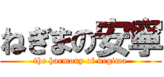 ねぎまの安寧 (the harmony of negima)