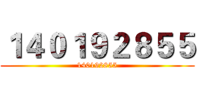 １４０１９２８５５ (140192855)
