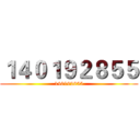 １４０１９２８５５ (140192855)