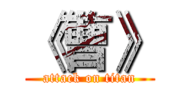 《曹》 (attack on titan)