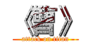 《曹》 (attack on titan)