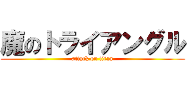 魔のトライアングル (attack on titan)