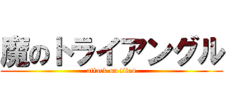 魔のトライアングル (attack on titan)