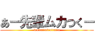 あー先輩ムカつくー (irairairairairaira)