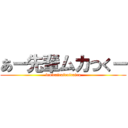 あー先輩ムカつくー (irairairairairaira)