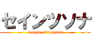 セインツソナ (league of legends)