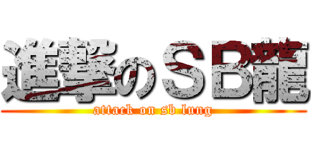 進撃のＳＢ龍 (attack on sb lung)