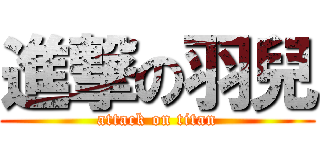 進撃の羽兒 (attack on titan)