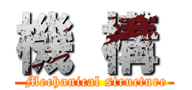 機  構  ( Mechanical structure)