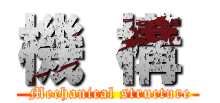 機  構  ( Mechanical structure)
