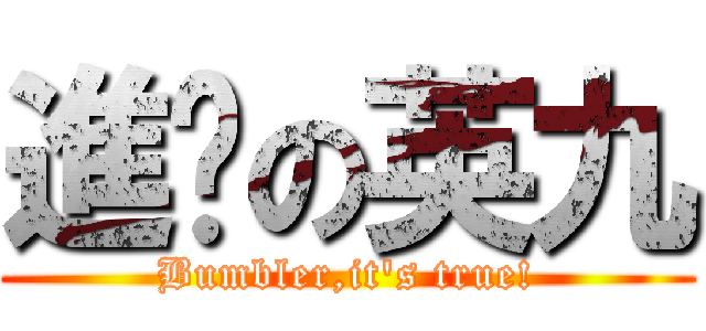進擊の英九 (Bumbler,it\'s true!)