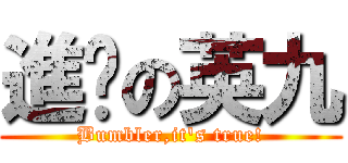 進擊の英九 (Bumbler,it\'s true!)