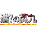 進擊の英九 (Bumbler,it\'s true!)