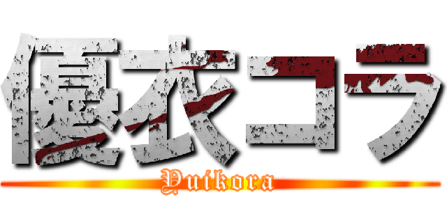 優衣コラ (Yuikora)
