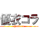 優衣コラ (Yuikora)