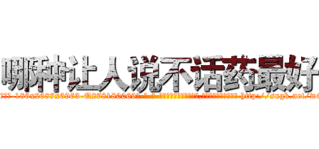 哪种让人说不话药最好 (哪种让人说不话药最好【电-186x2687x6963-Q278180069元-吉-药-业】我们做的是长期生意,靠的是老客户长期支持 http://sngk.net/wGO2Fd
)