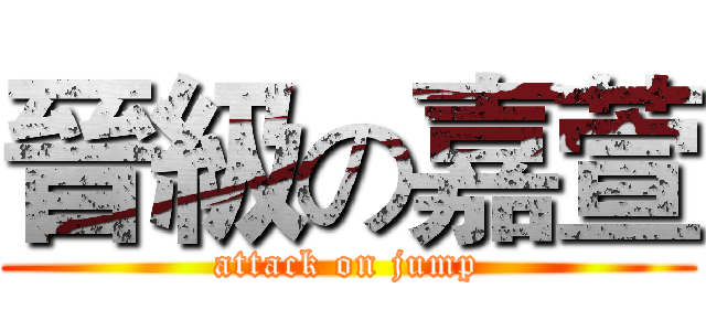 晉級の嘉萱 (attack on jump)