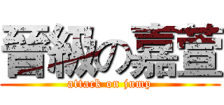 晉級の嘉萱 (attack on jump)