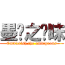 墨鱼之暧昧 (Cuttlefish the ambiguous)