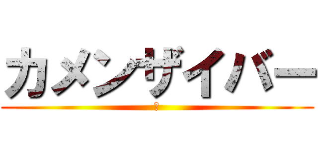 カメンザイバー (ｊ)