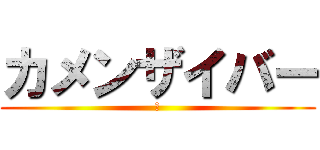 カメンザイバー (ｊ)