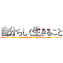 自分らしく生きること (ji bun ra shi ku i ki ru ko to)