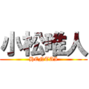 小松唯人 (HENTAI)