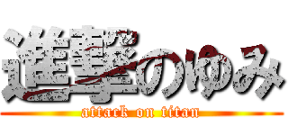進撃のゆみ (attack on titan)