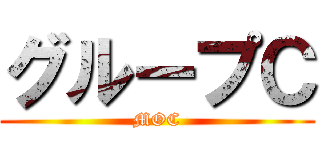 グループＣ (MOC)