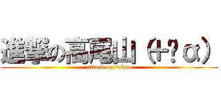 進撃の高尾山（＋‪α） (attack on takao)