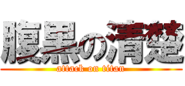 腹黒の清楚 (attack on titan)