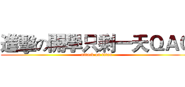 進擊の開學只剩一天ＱＡＱ (attack on titan)