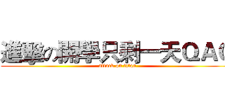 進擊の開學只剩一天ＱＡＱ (attack on titan)
