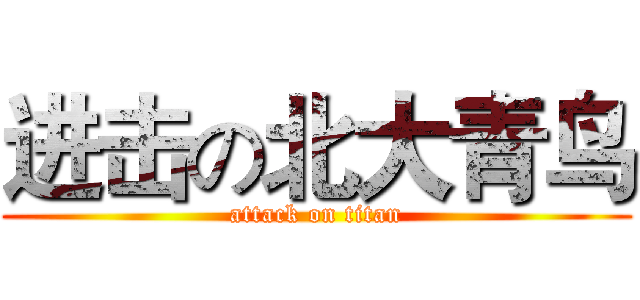 进击の北大青鸟 (attack on titan)