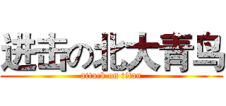 进击の北大青鸟 (attack on titan)