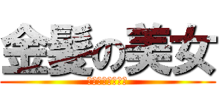 金髪の美女 (ただしロリに限る)