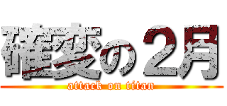 確変の２月 (attack on titan)