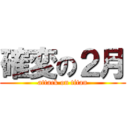 確変の２月 (attack on titan)