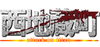 西地蔵町 (attack on titan)