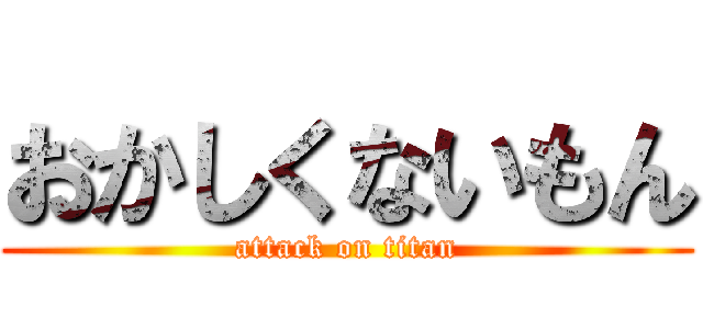 おかしくないもん (attack on titan)