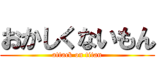 おかしくないもん (attack on titan)