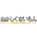 おかしくないもん (attack on titan)