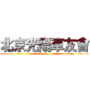 北京光陽車友會 (kymco)