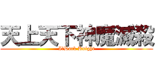 天上天下神魔滅殺 (I，Dark Knight)