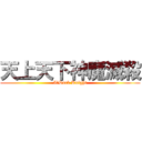 天上天下神魔滅殺 (I，Dark Knight)