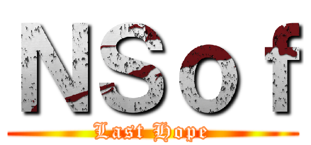 ＮＳｏｆ (Last Hope)