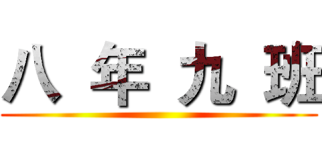 八  年  九  班 ()