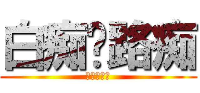 白痴❤路痴 (傻瓜❤笨蛋)