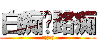 白痴❤路痴 (傻瓜❤笨蛋)