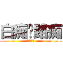 白痴❤路痴 (傻瓜❤笨蛋)